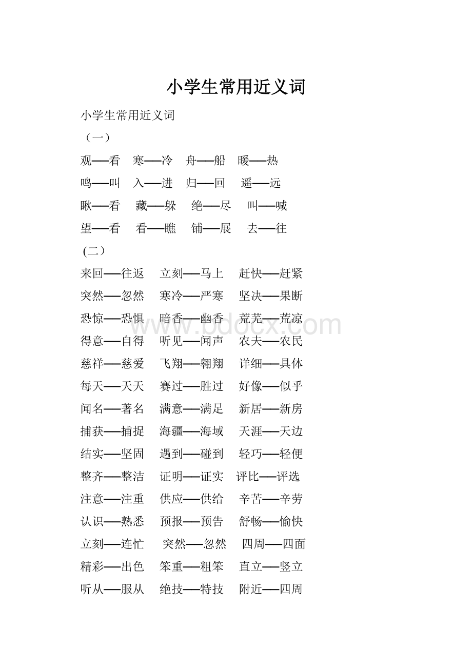 小学生常用近义词.docx_第1页