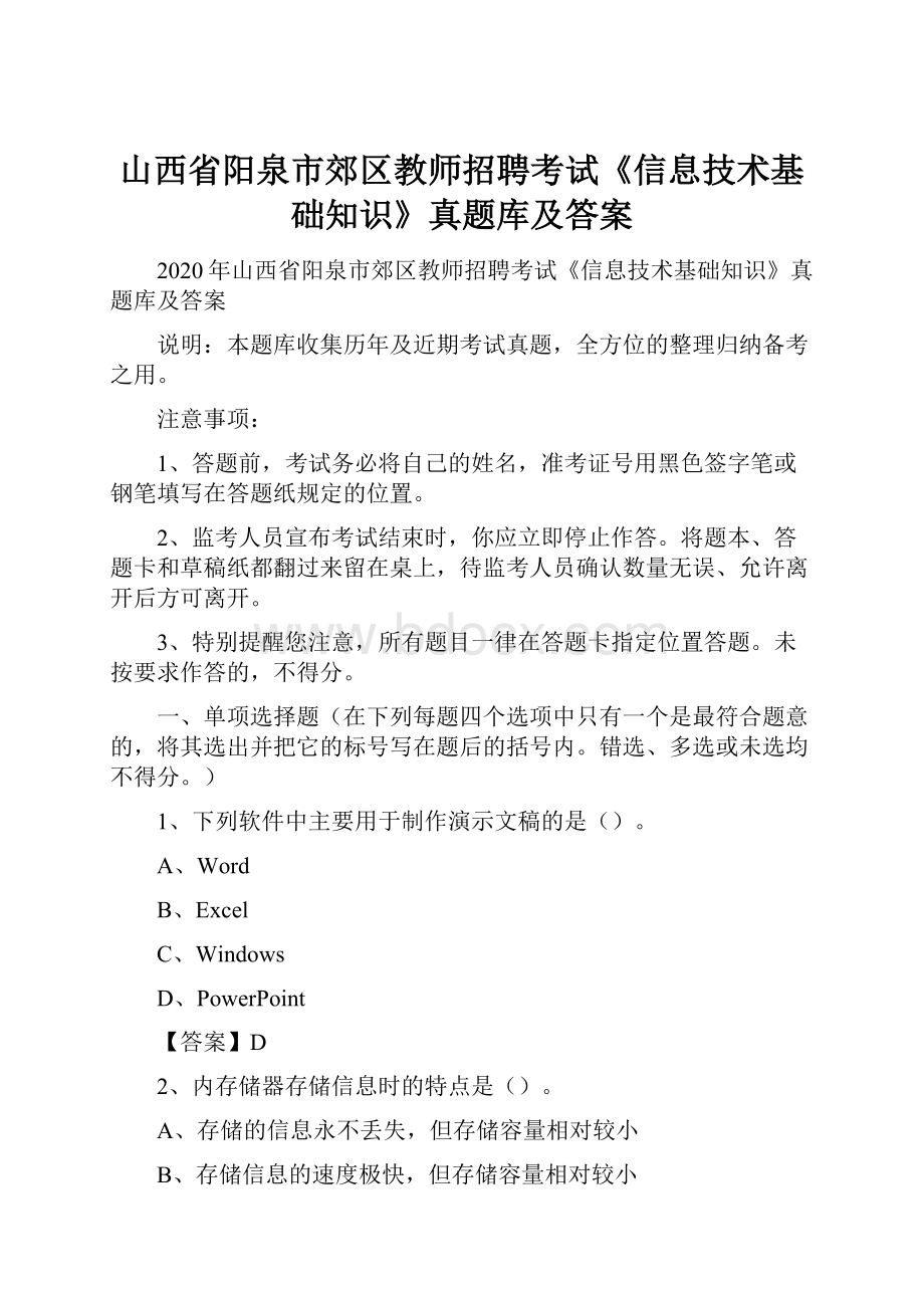 山西省阳泉市郊区教师招聘考试《信息技术基础知识》真题库及答案.docx_第1页