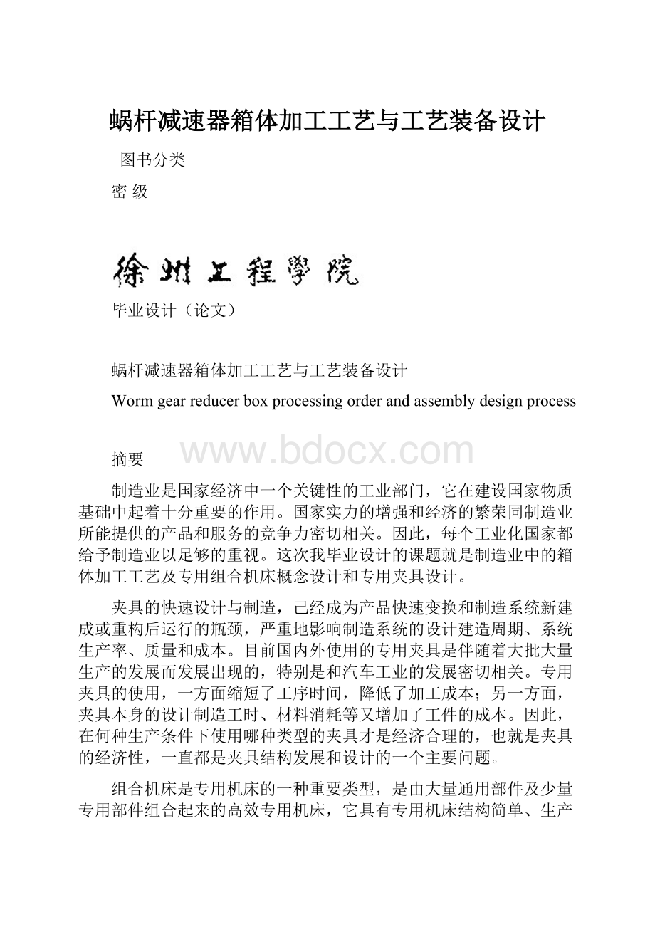 蜗杆减速器箱体加工工艺与工艺装备设计.docx_第1页