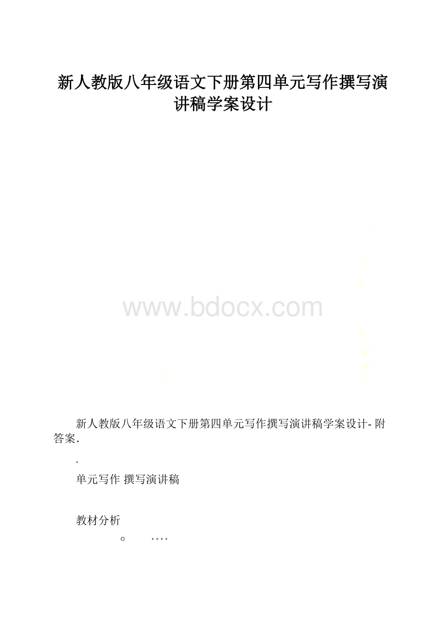 新人教版八年级语文下册第四单元写作撰写演讲稿学案设计.docx