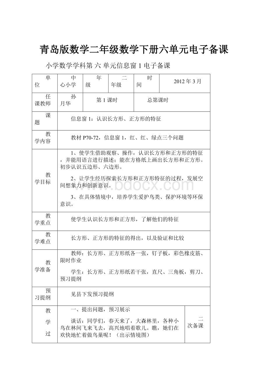 青岛版数学二年级数学下册六单元电子备课.docx