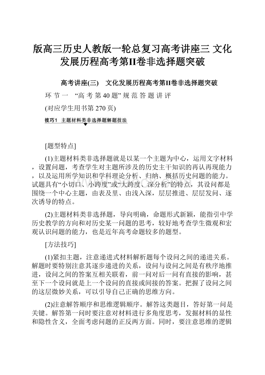 版高三历史人教版一轮总复习高考讲座三 文化发展历程高考第Ⅱ卷非选择题突破.docx_第1页