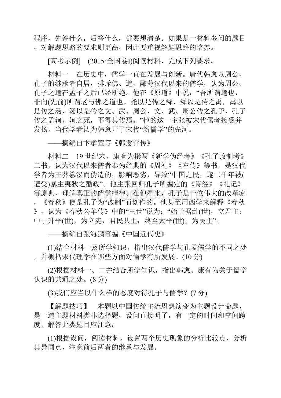 版高三历史人教版一轮总复习高考讲座三 文化发展历程高考第Ⅱ卷非选择题突破.docx_第2页