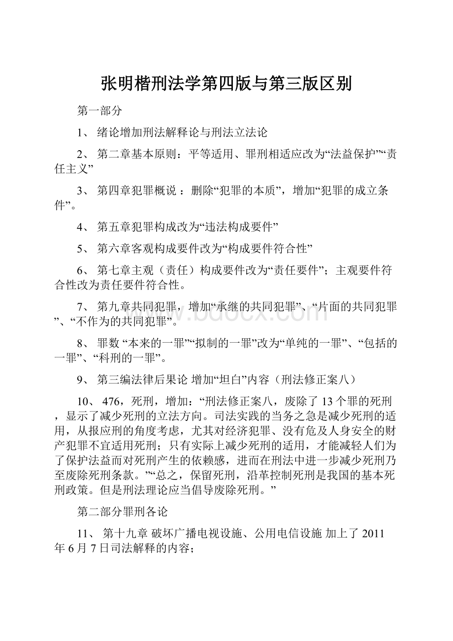 张明楷刑法学第四版与第三版区别.docx