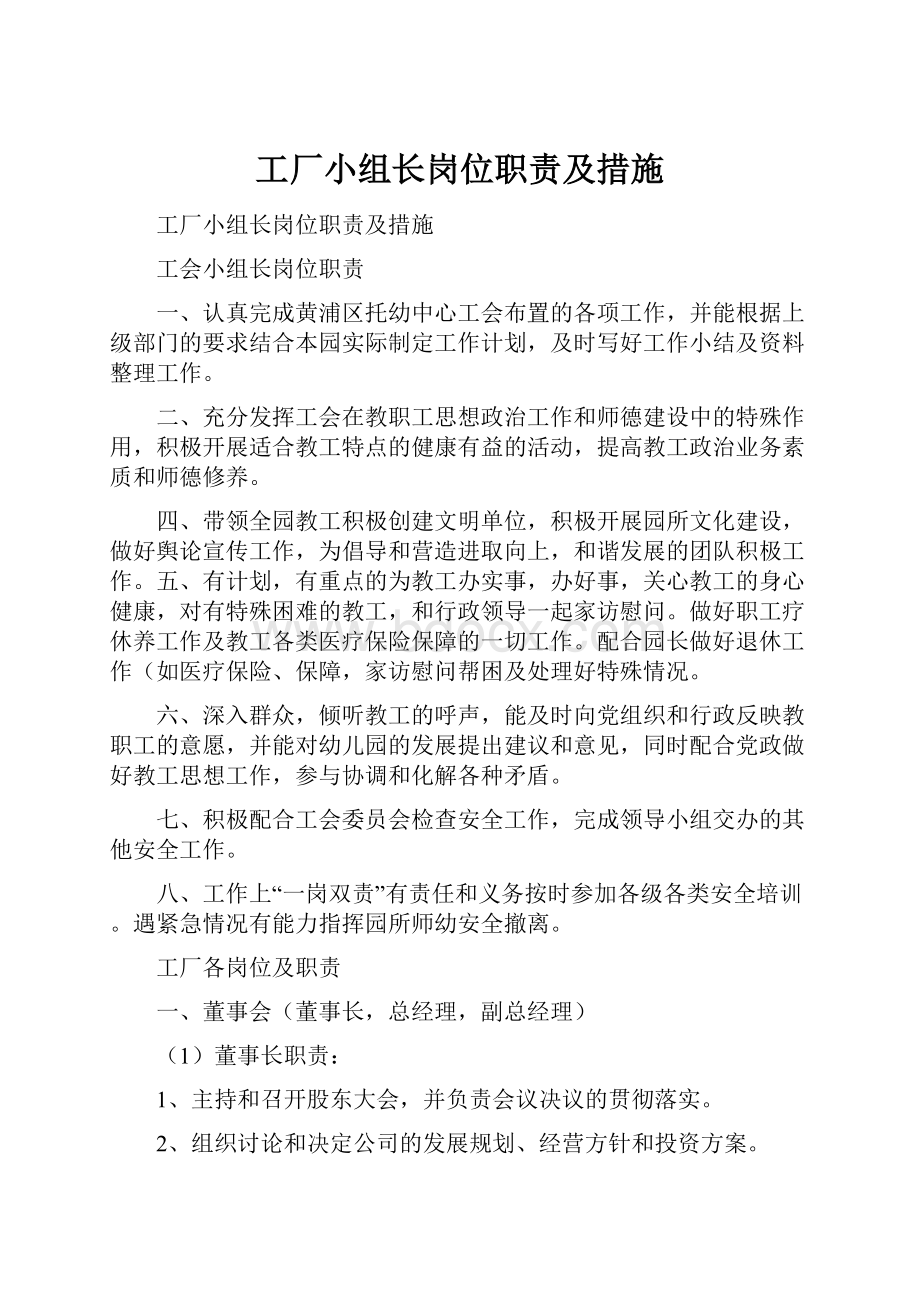 工厂小组长岗位职责及措施.docx