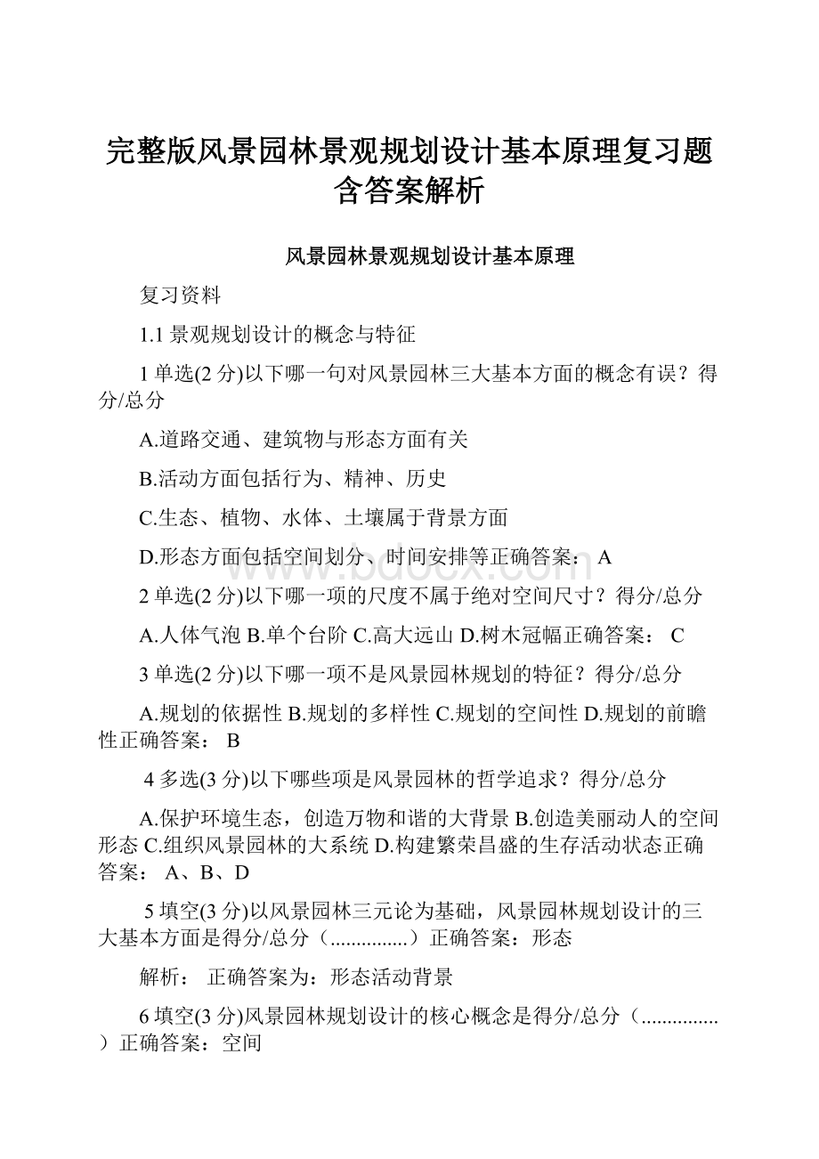 完整版风景园林景观规划设计基本原理复习题含答案解析.docx_第1页