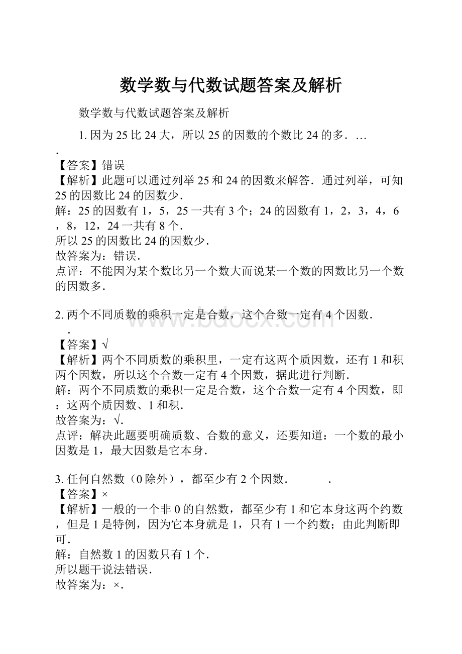 数学数与代数试题答案及解析.docx