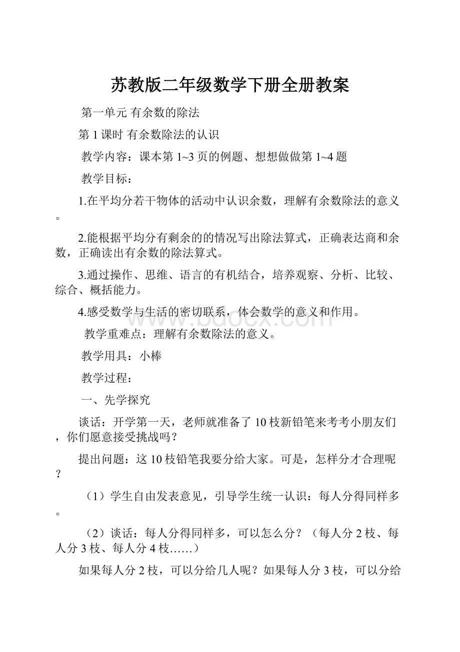 苏教版二年级数学下册全册教案.docx