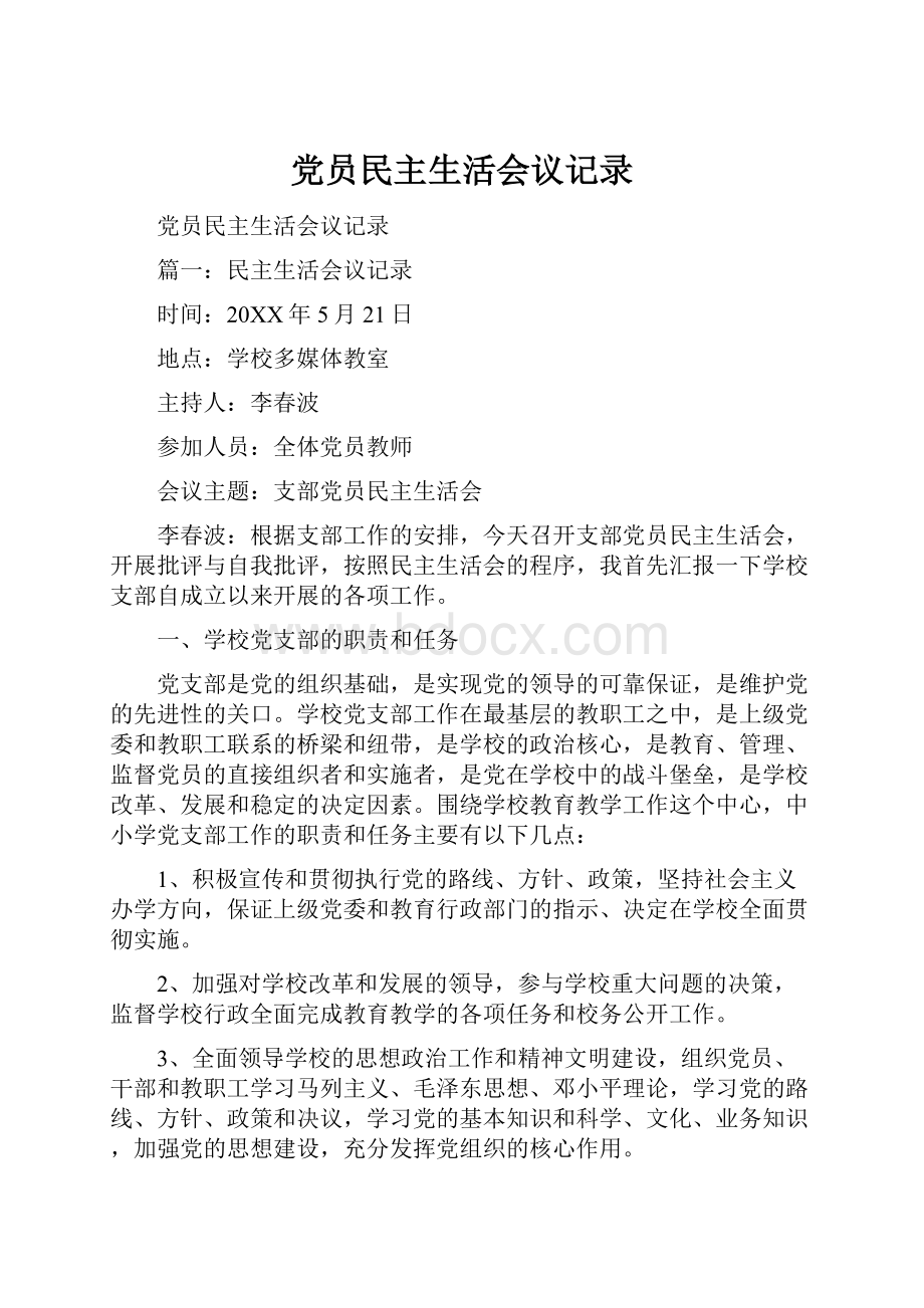 党员民主生活会议记录.docx_第1页