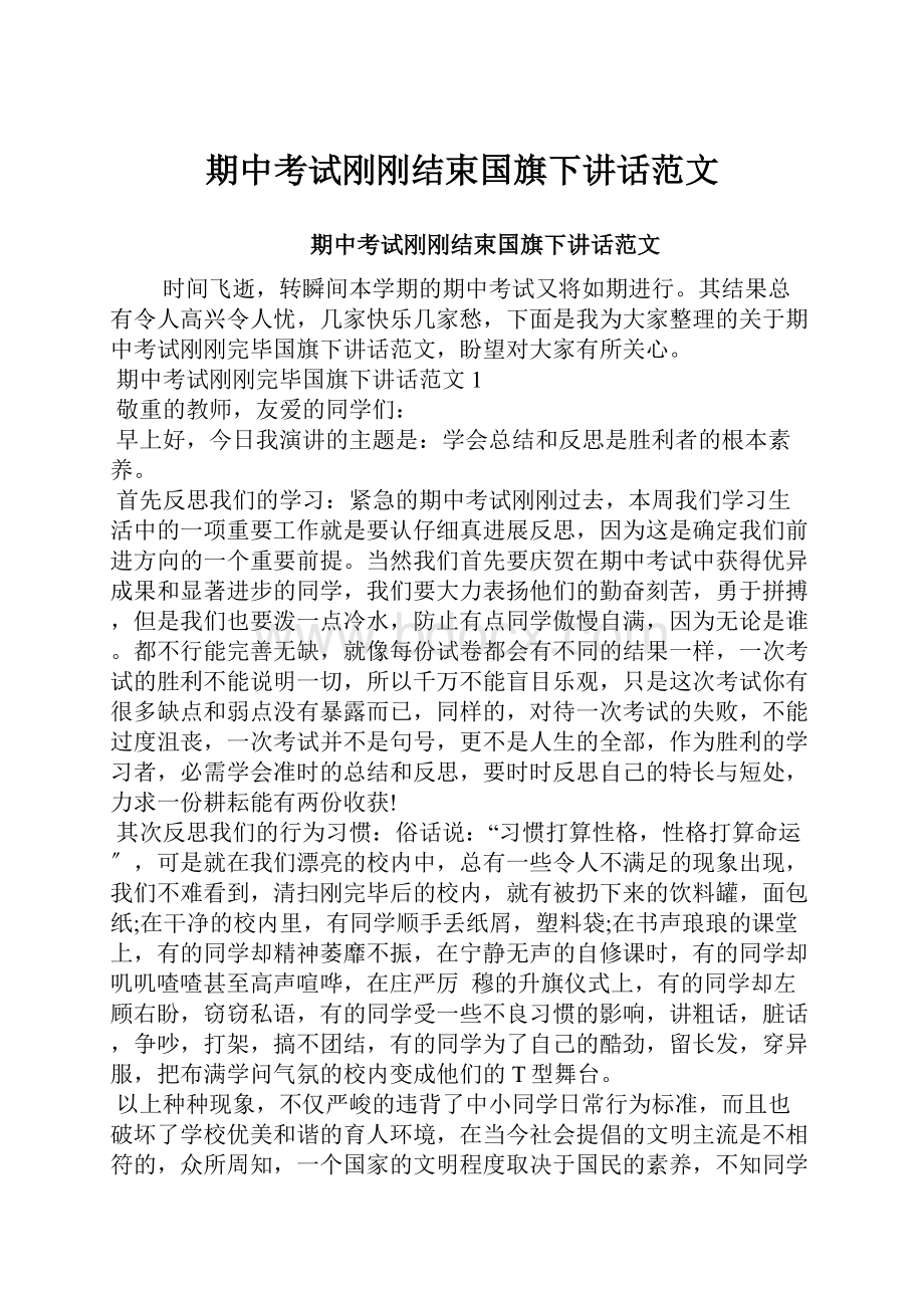 期中考试刚刚结束国旗下讲话范文.docx_第1页