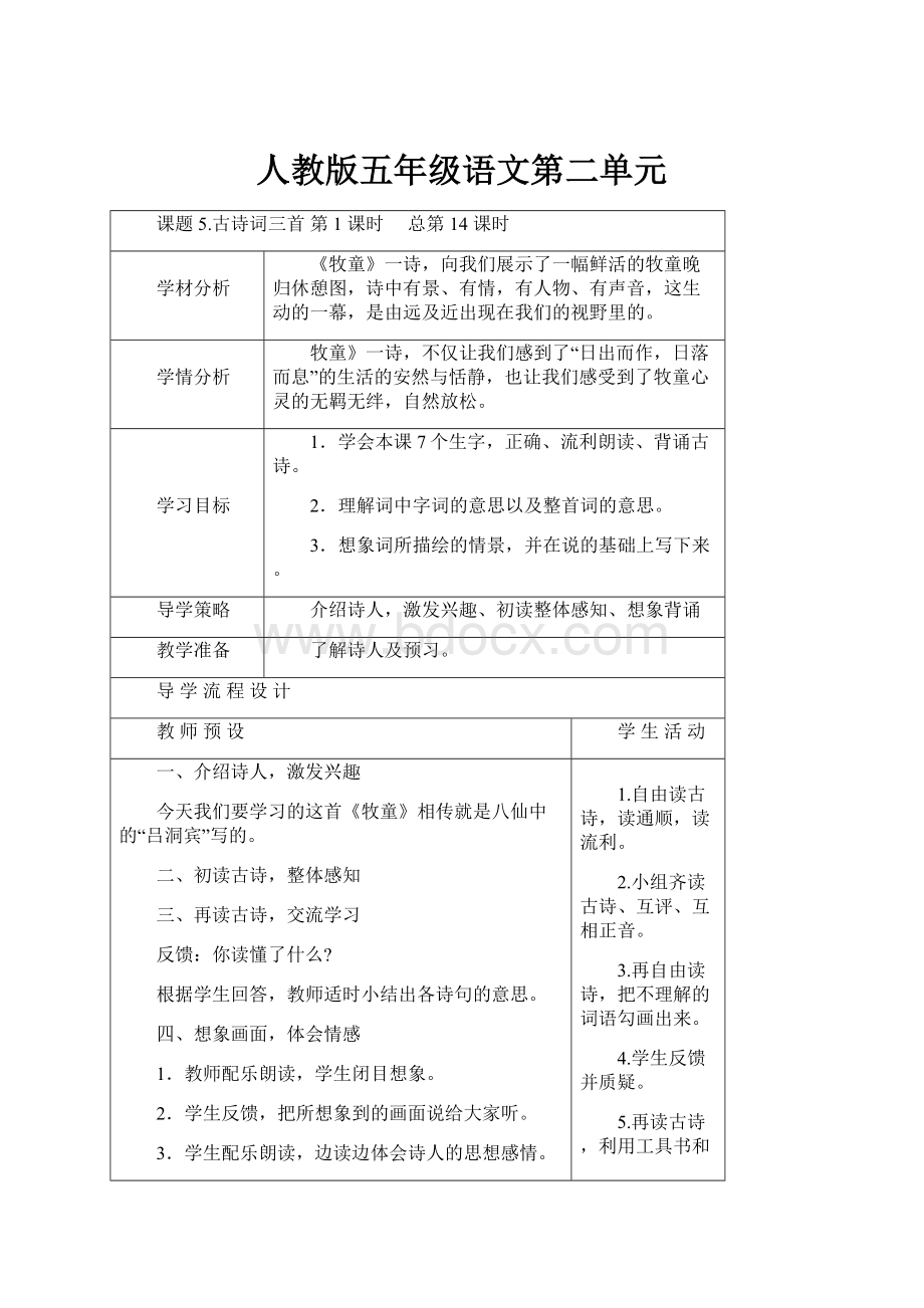 人教版五年级语文第二单元.docx_第1页