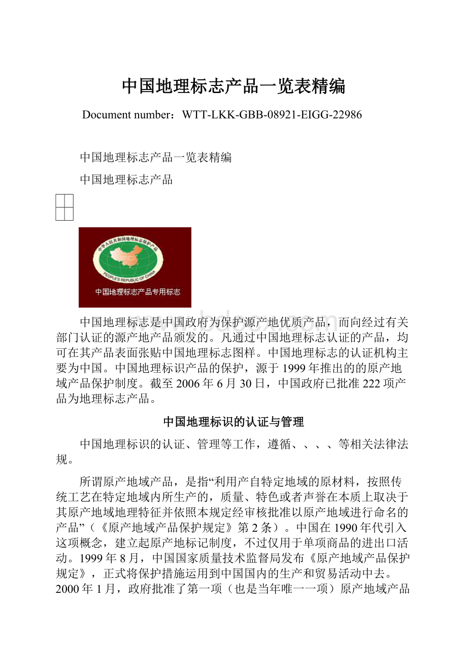 中国地理标志产品一览表精编.docx