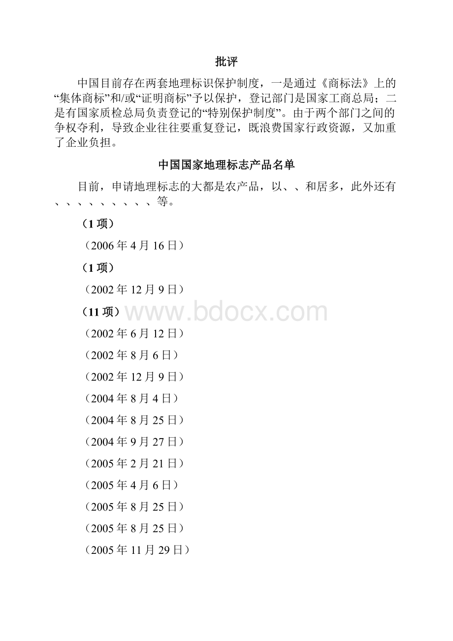 中国地理标志产品一览表精编.docx_第3页