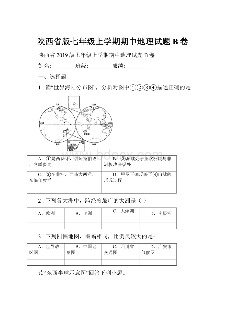 陕西省版七年级上学期期中地理试题B卷.docx