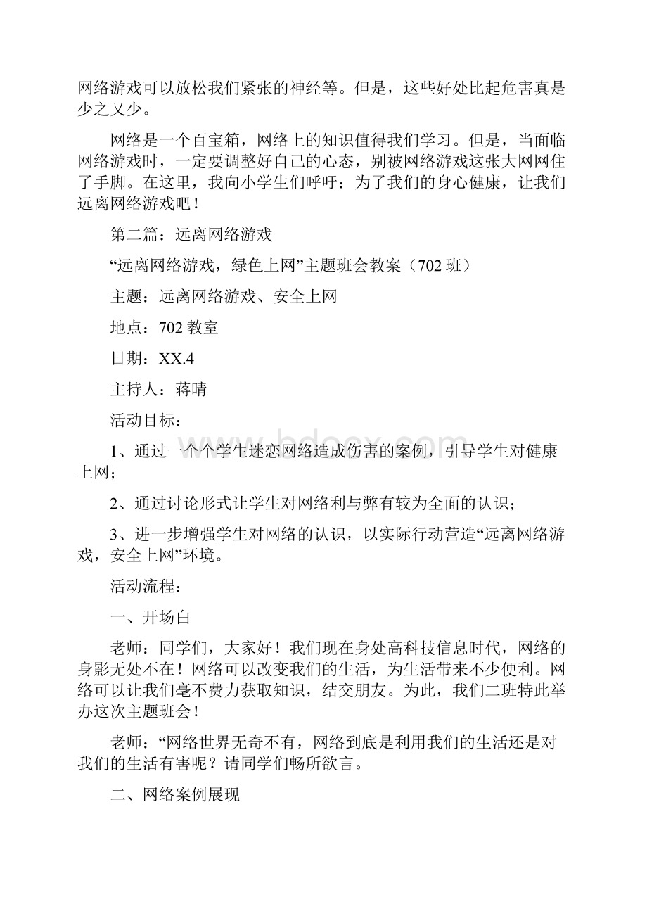 远离网络游戏的发言稿与远离网络游戏的演讲稿汇编.docx_第2页