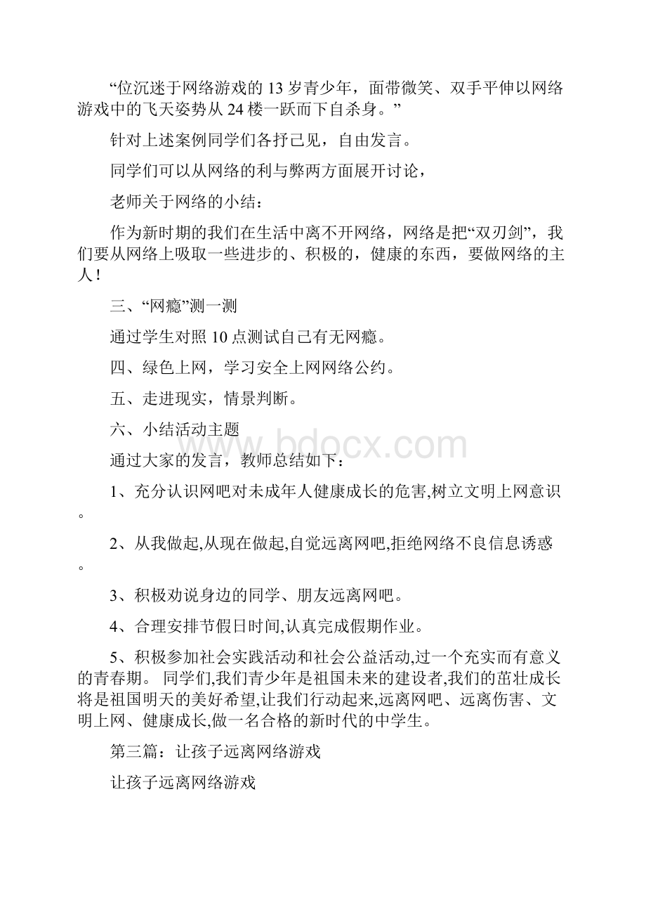 远离网络游戏的发言稿与远离网络游戏的演讲稿汇编.docx_第3页