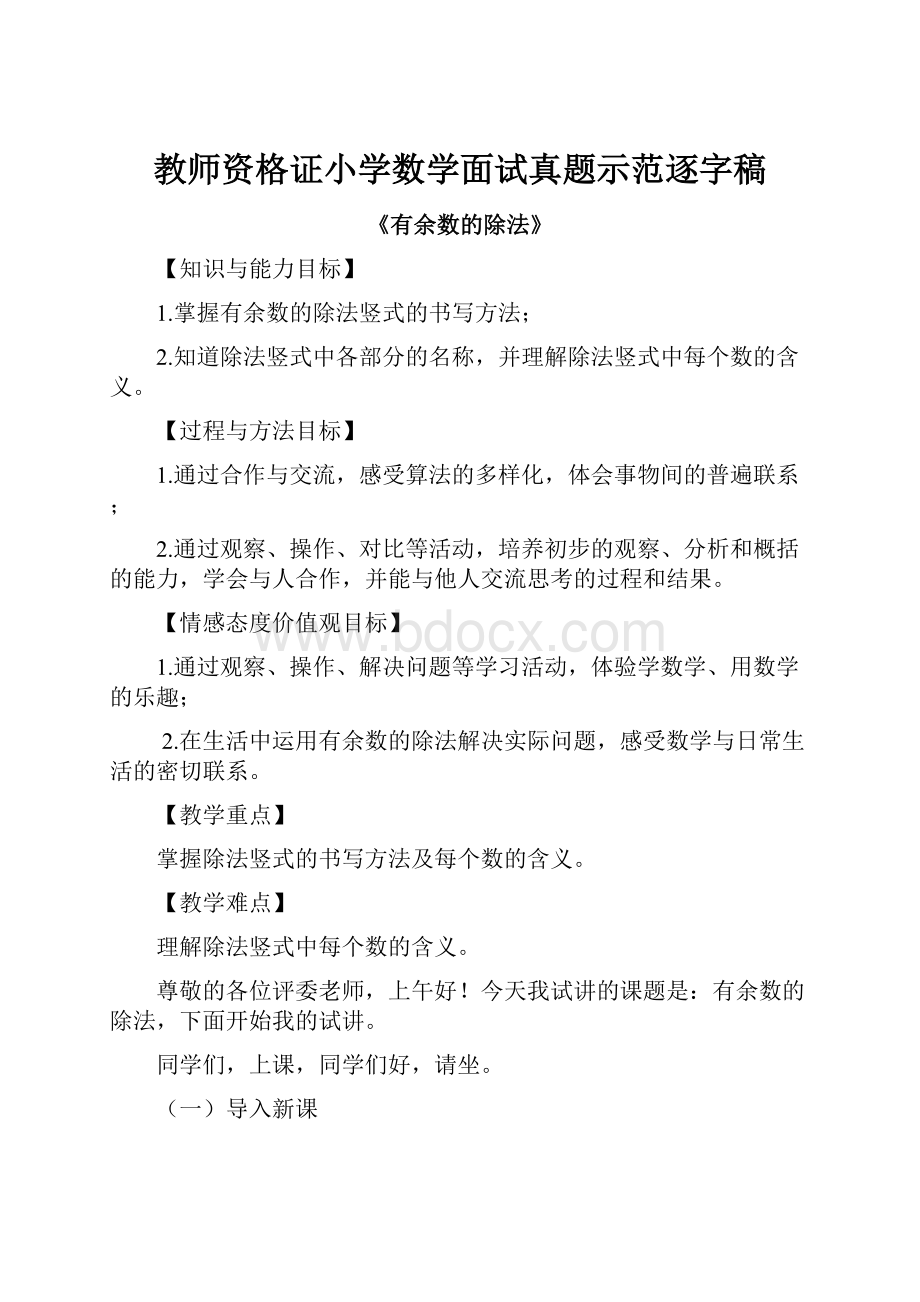 教师资格证小学数学面试真题示范逐字稿.docx