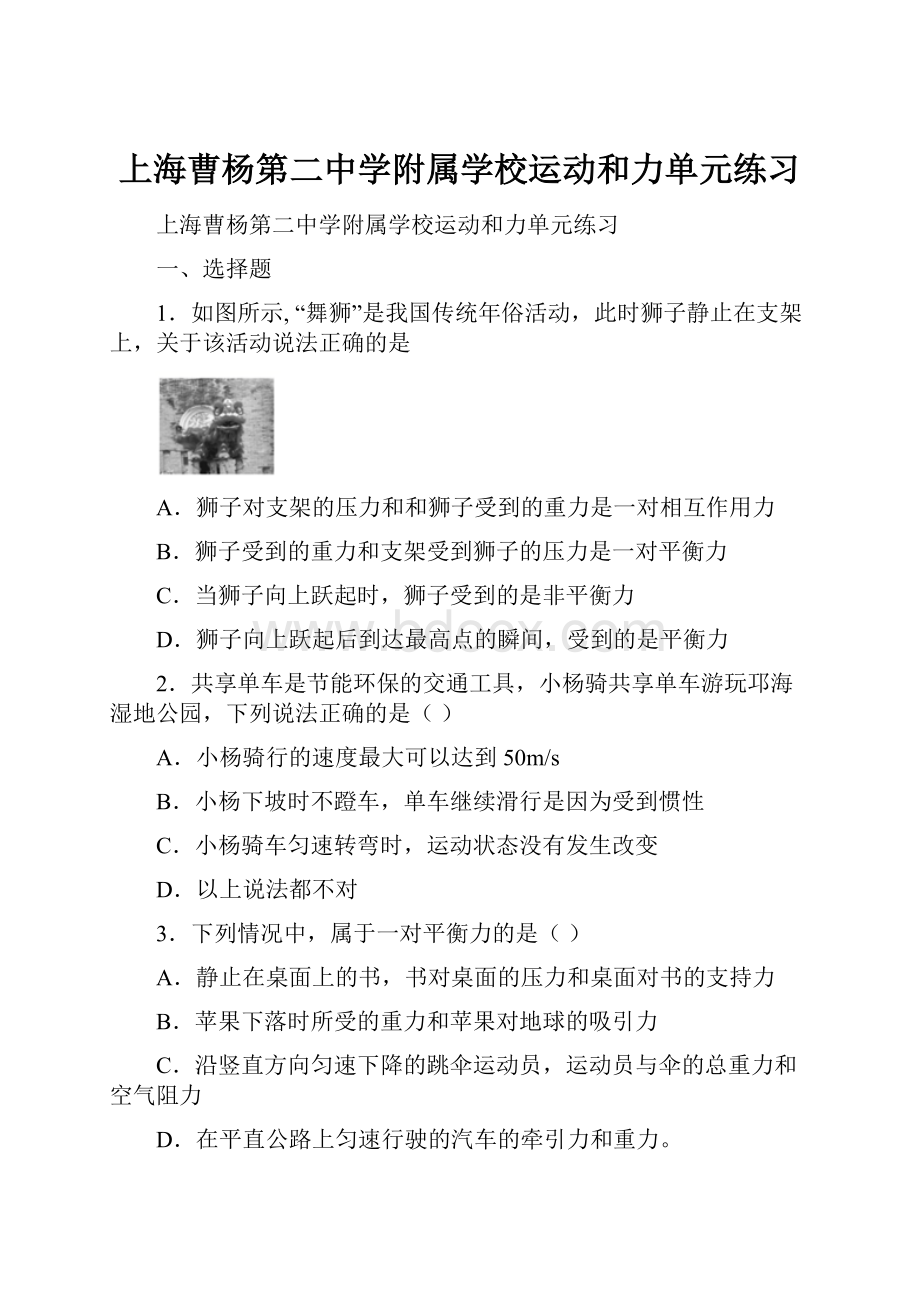 上海曹杨第二中学附属学校运动和力单元练习.docx