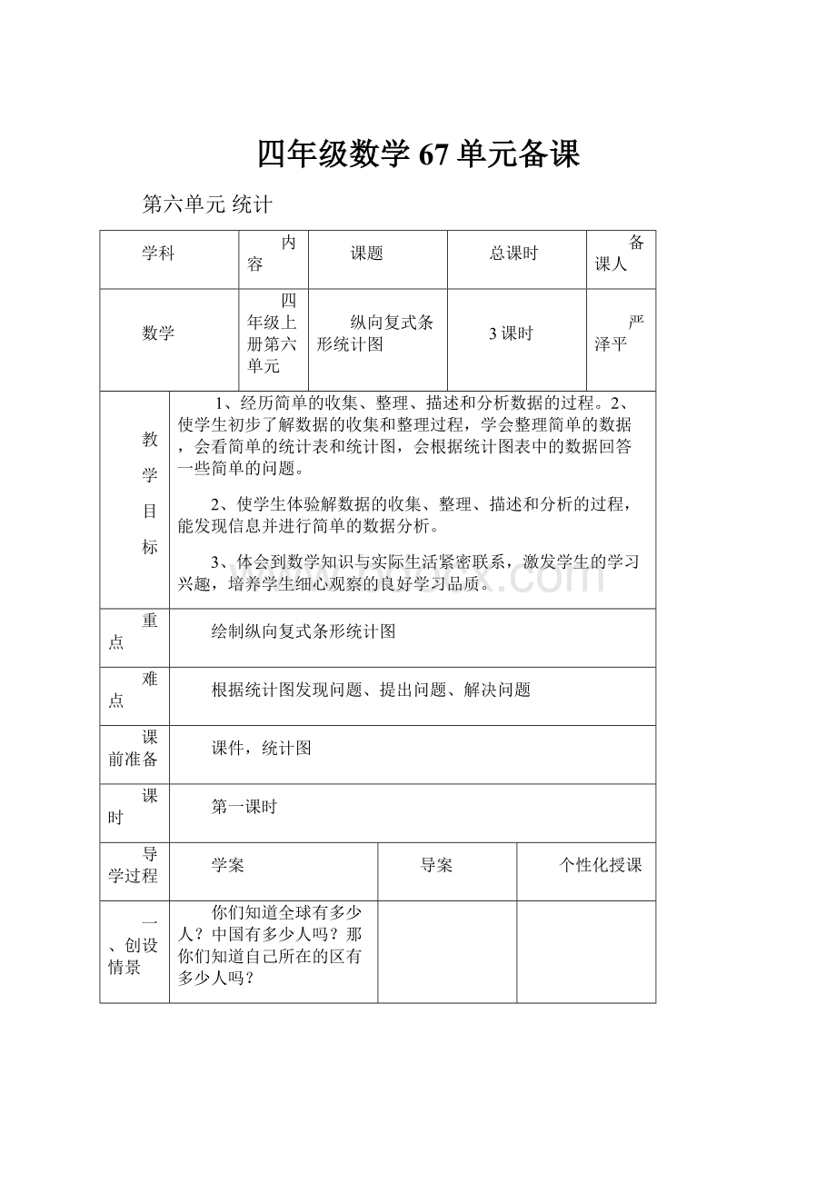 四年级数学67单元备课.docx_第1页