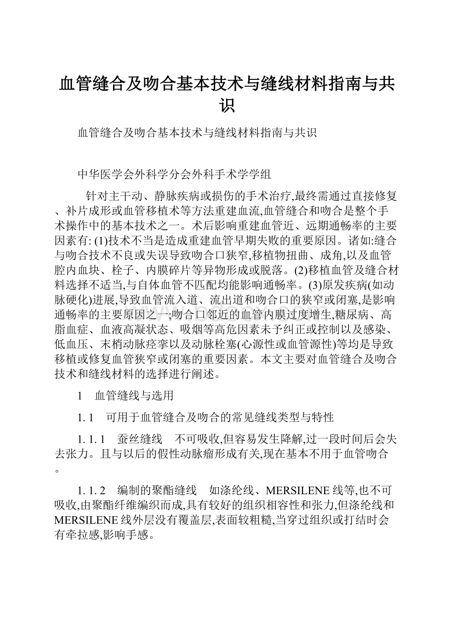 血管缝合及吻合基本技术与缝线材料指南与共识.docx_第1页