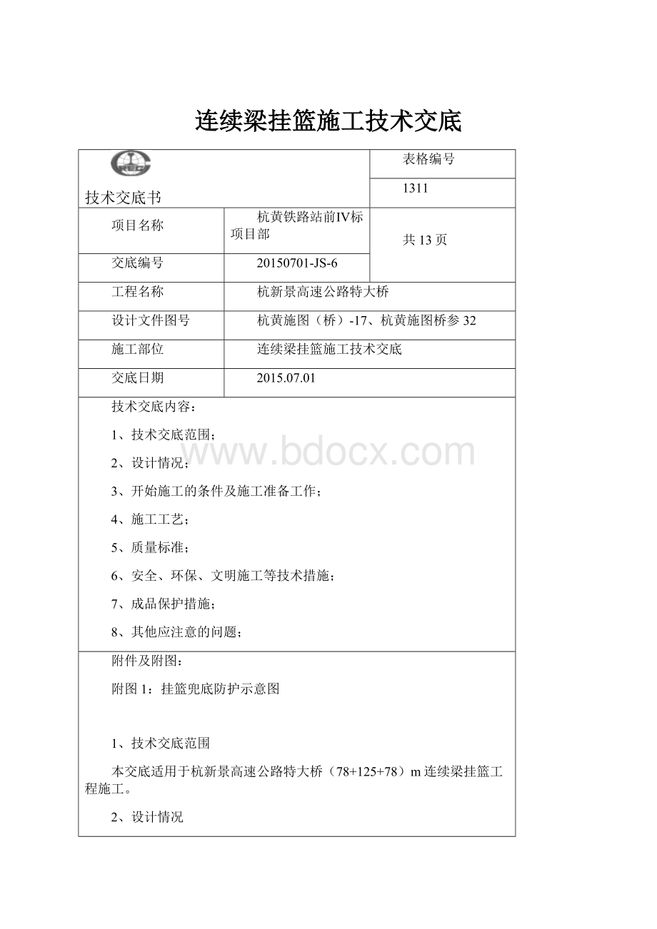 连续梁挂篮施工技术交底.docx_第1页