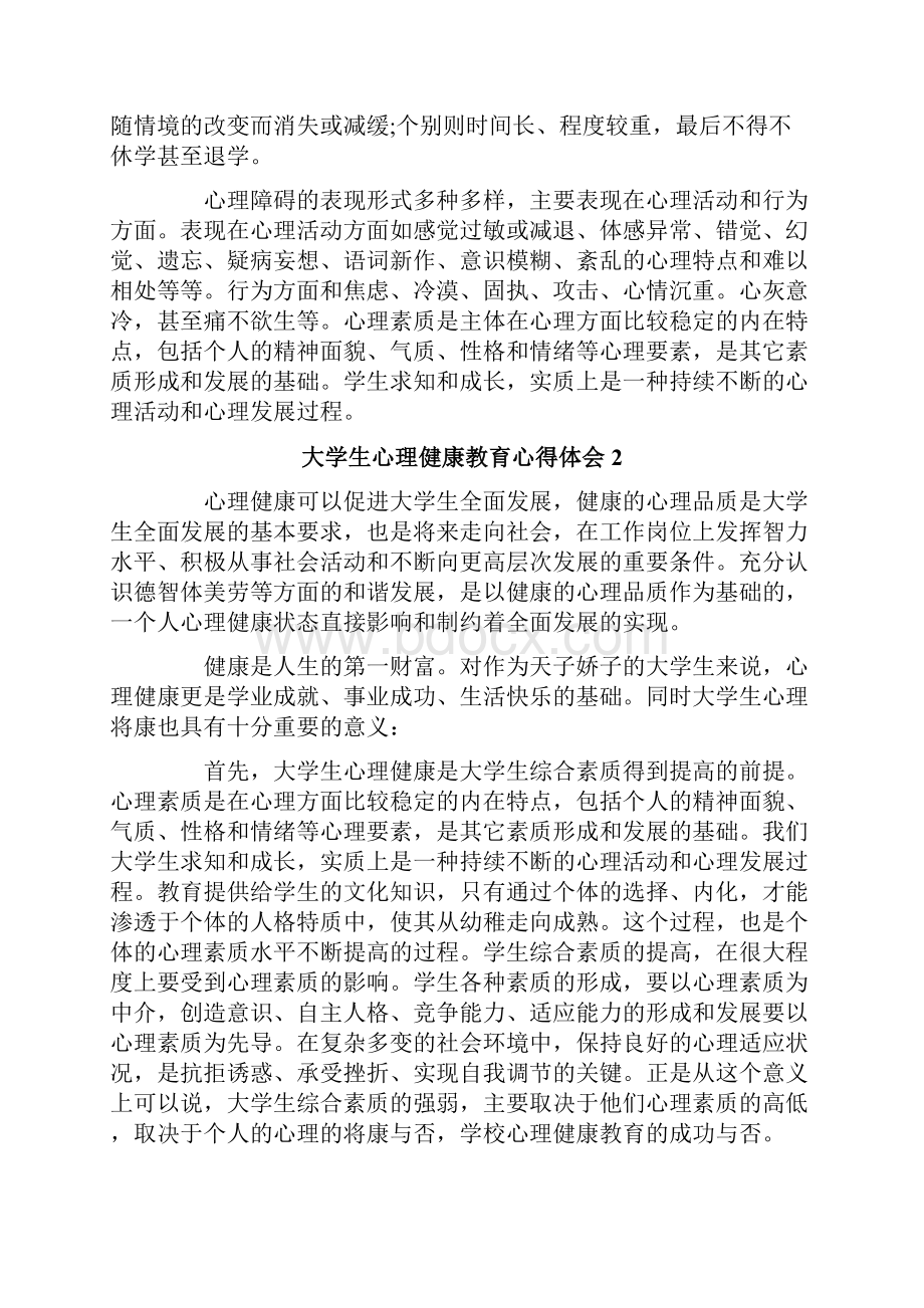 大学生心理健康教育心得体会15篇.docx_第2页