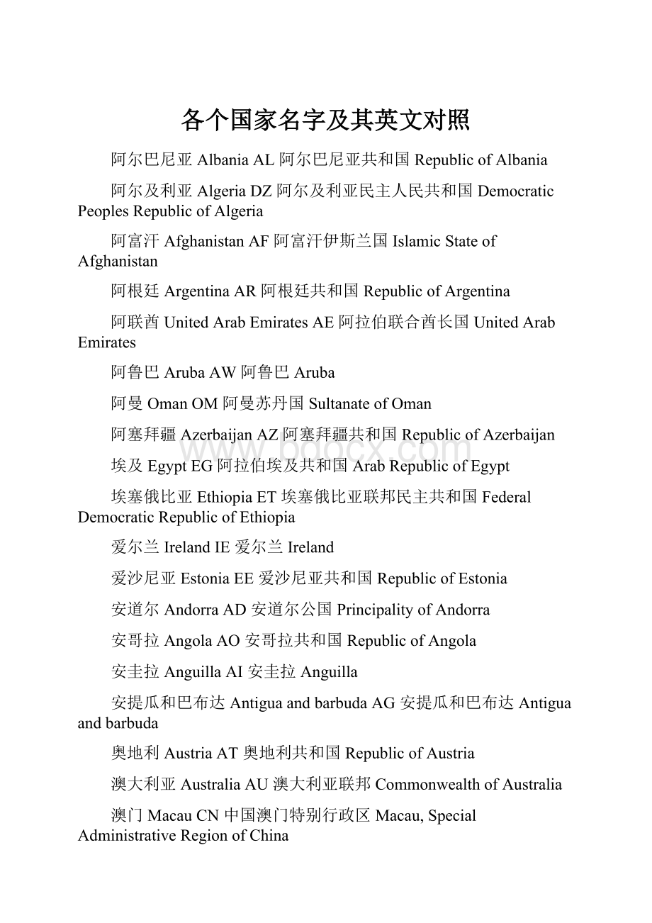 各个国家名字及其英文对照.docx_第1页