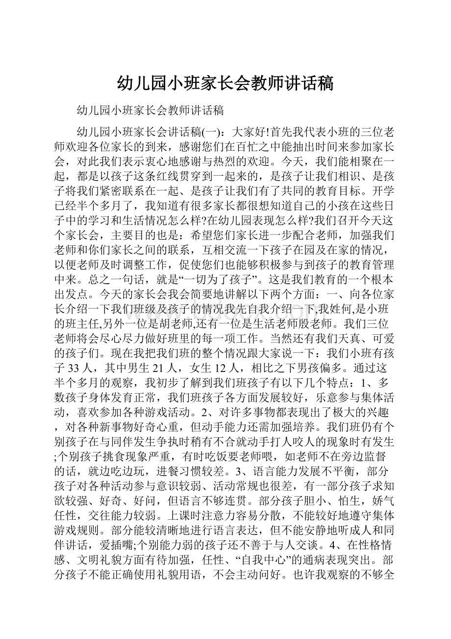 幼儿园小班家长会教师讲话稿.docx