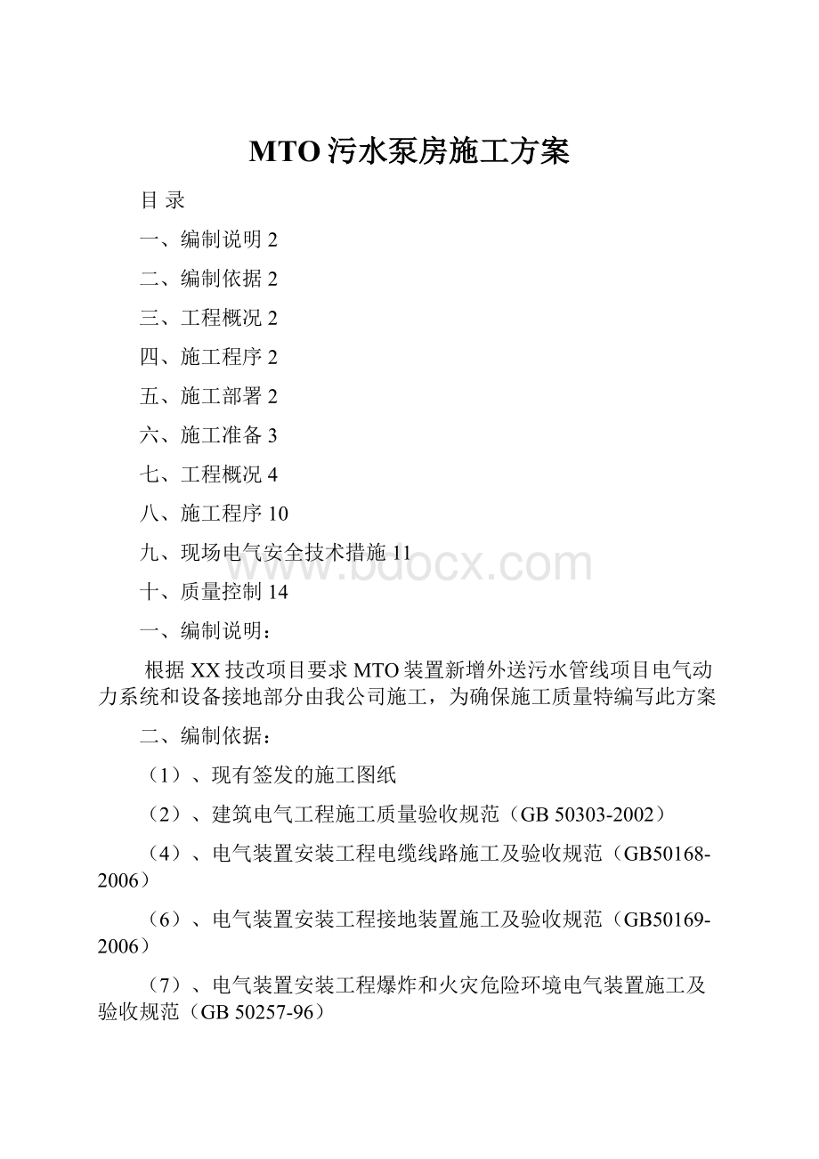 MTO污水泵房施工方案.docx