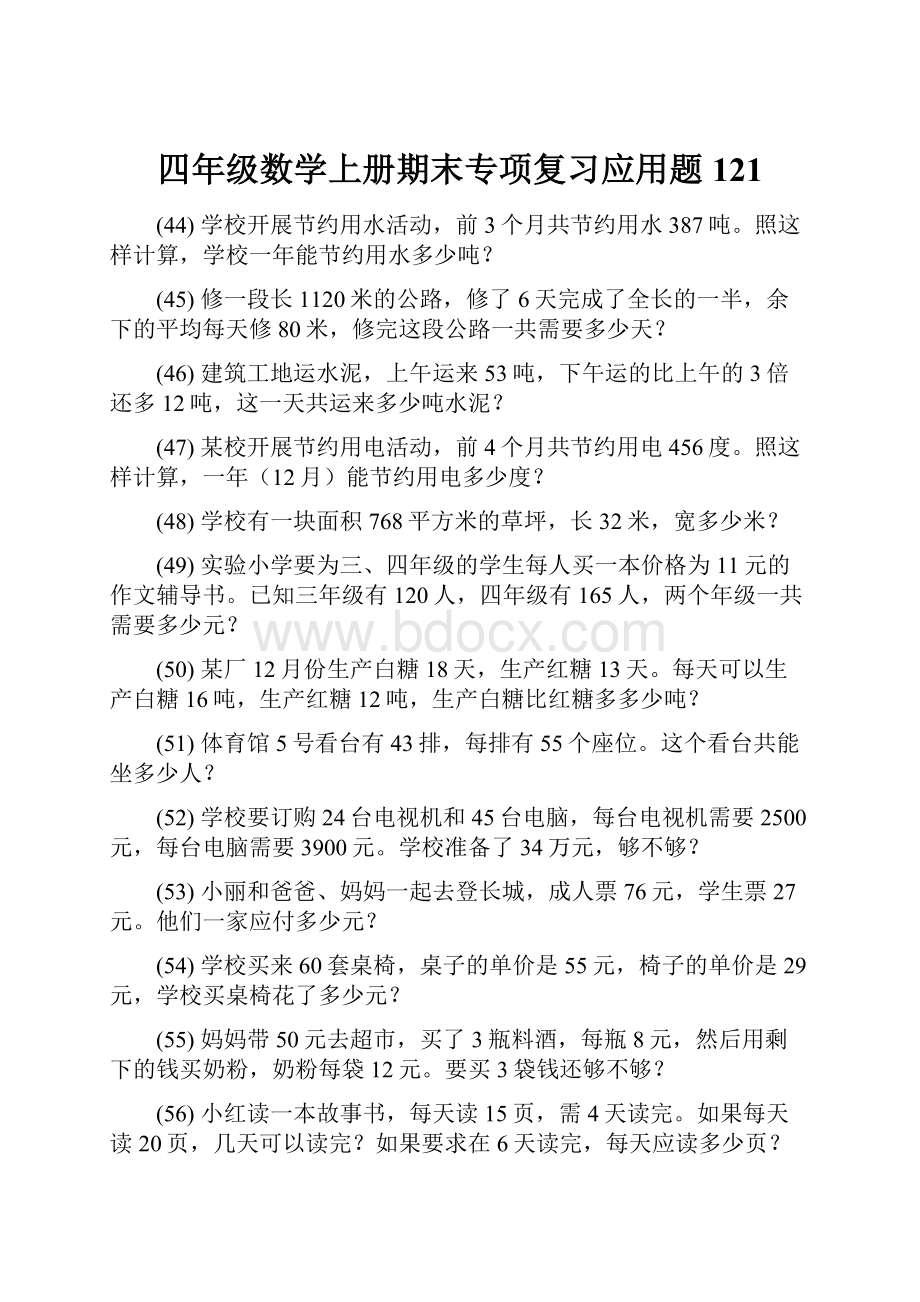 四年级数学上册期末专项复习应用题 121.docx_第1页