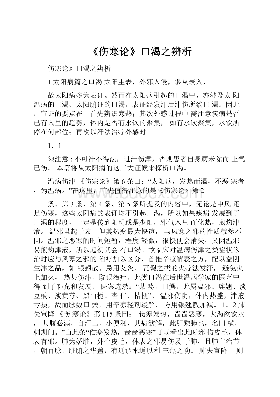 《伤寒论》口渴之辨析.docx_第1页