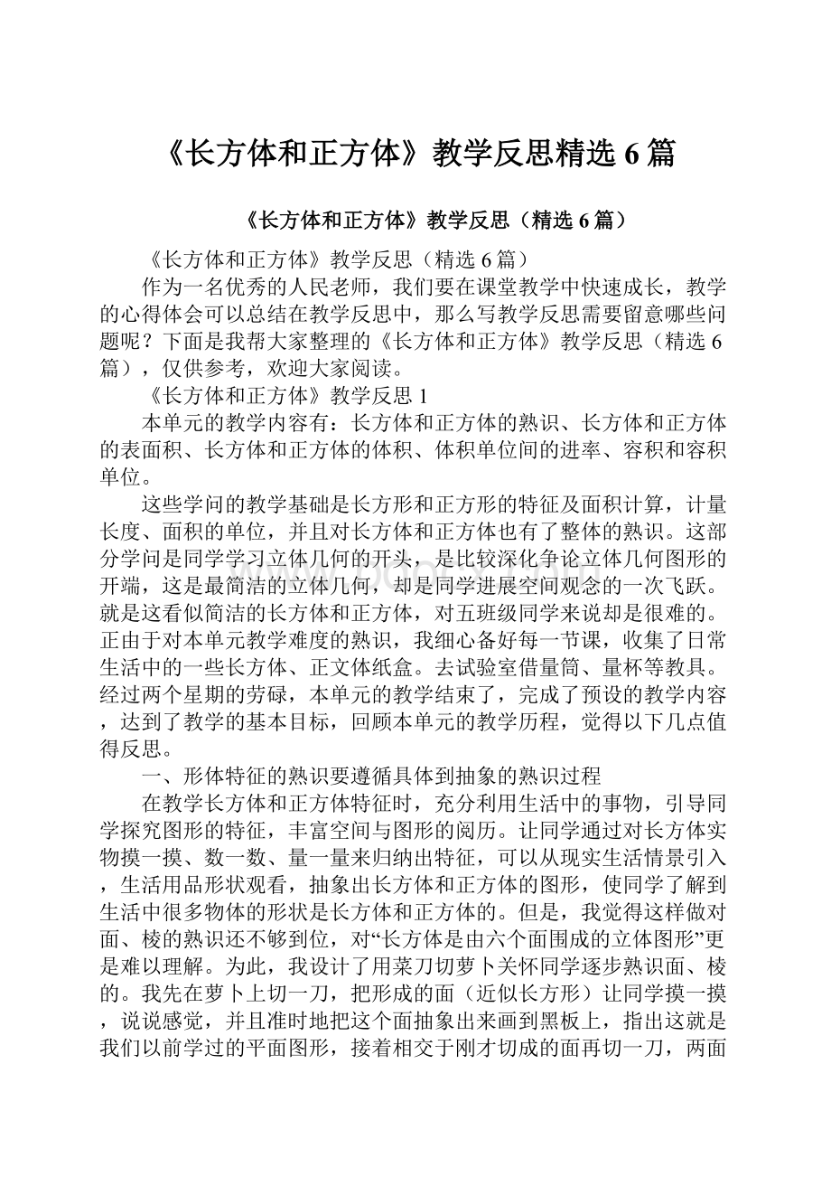 《长方体和正方体》教学反思精选6篇.docx