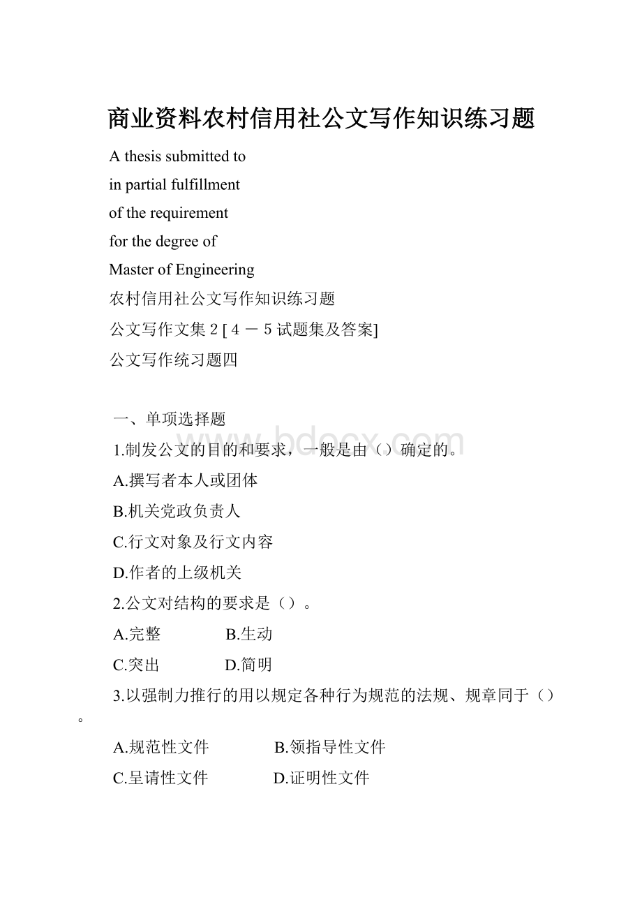 商业资料农村信用社公文写作知识练习题.docx