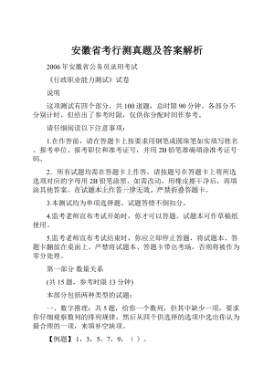 安徽省考行测真题及答案解析.docx