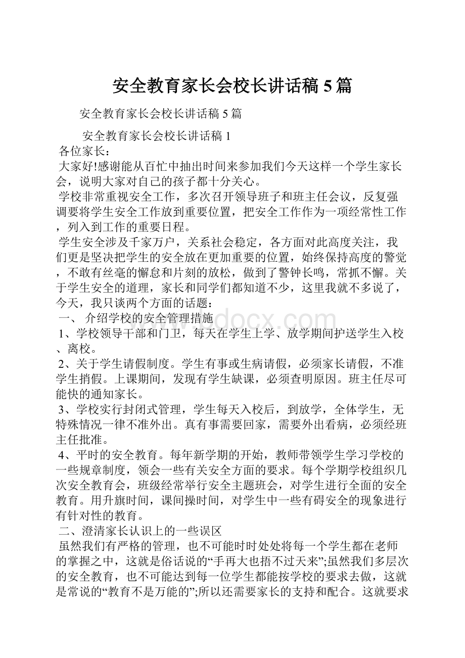 安全教育家长会校长讲话稿5篇.docx