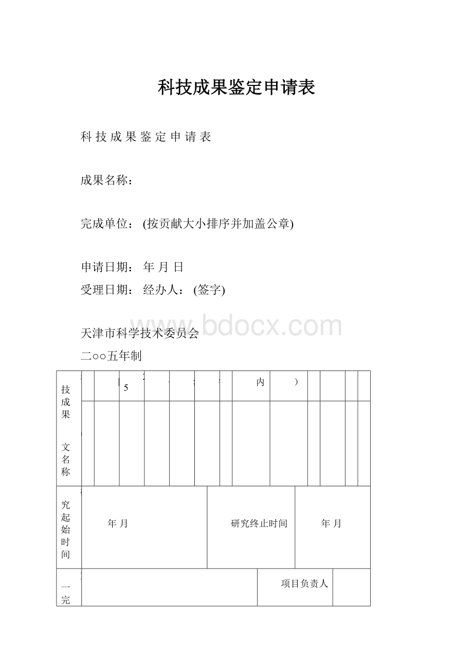 科技成果鉴定申请表.docx