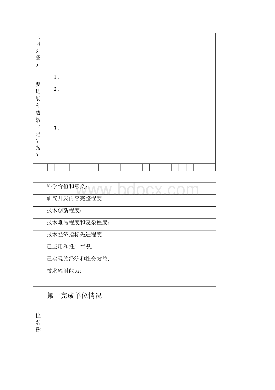 科技成果鉴定申请表.docx_第3页