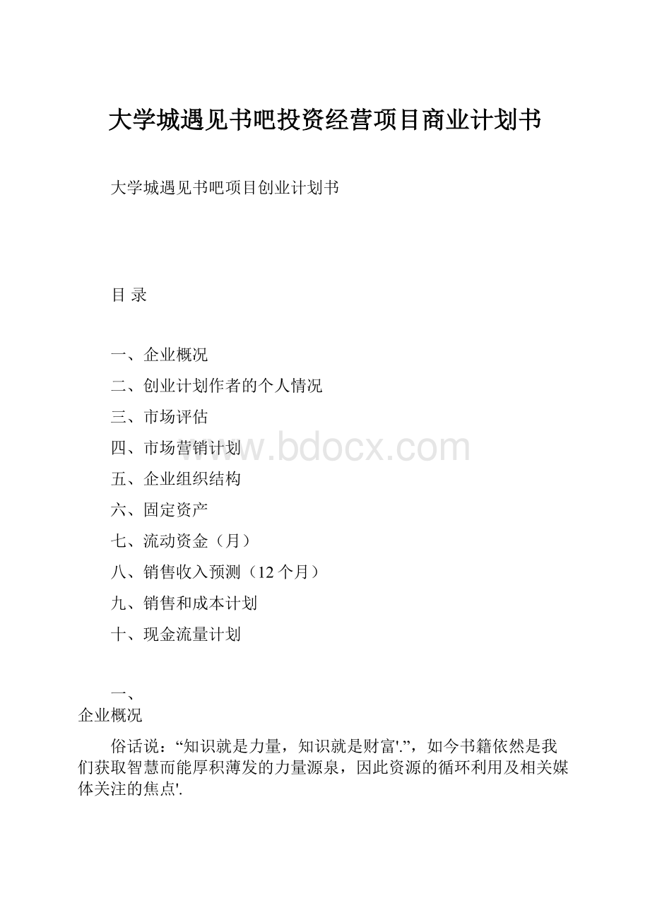 大学城遇见书吧投资经营项目商业计划书.docx_第1页