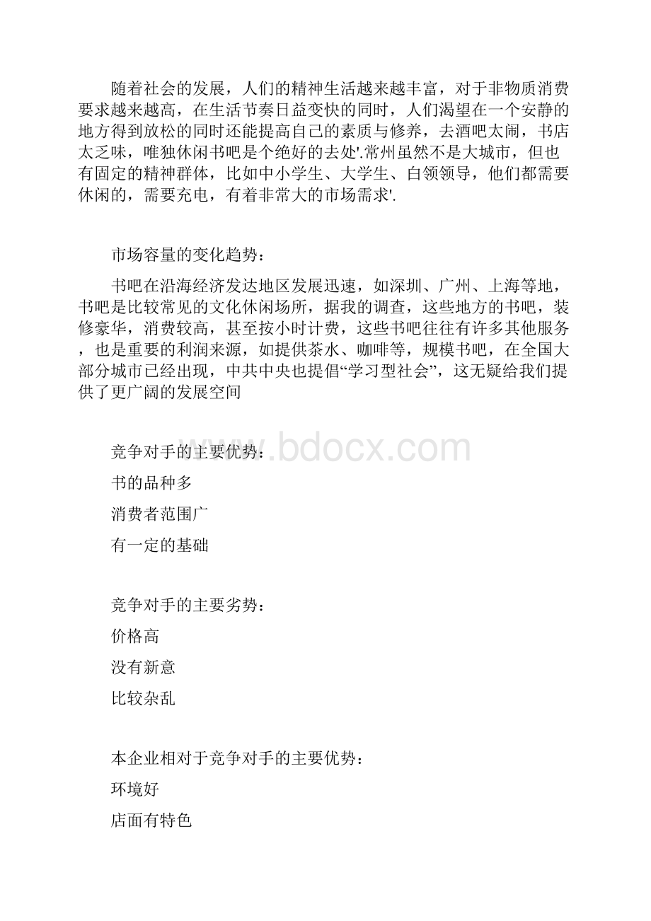 大学城遇见书吧投资经营项目商业计划书.docx_第3页