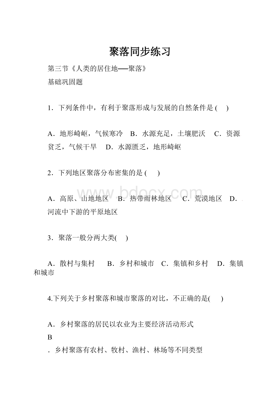 聚落同步练习.docx_第1页