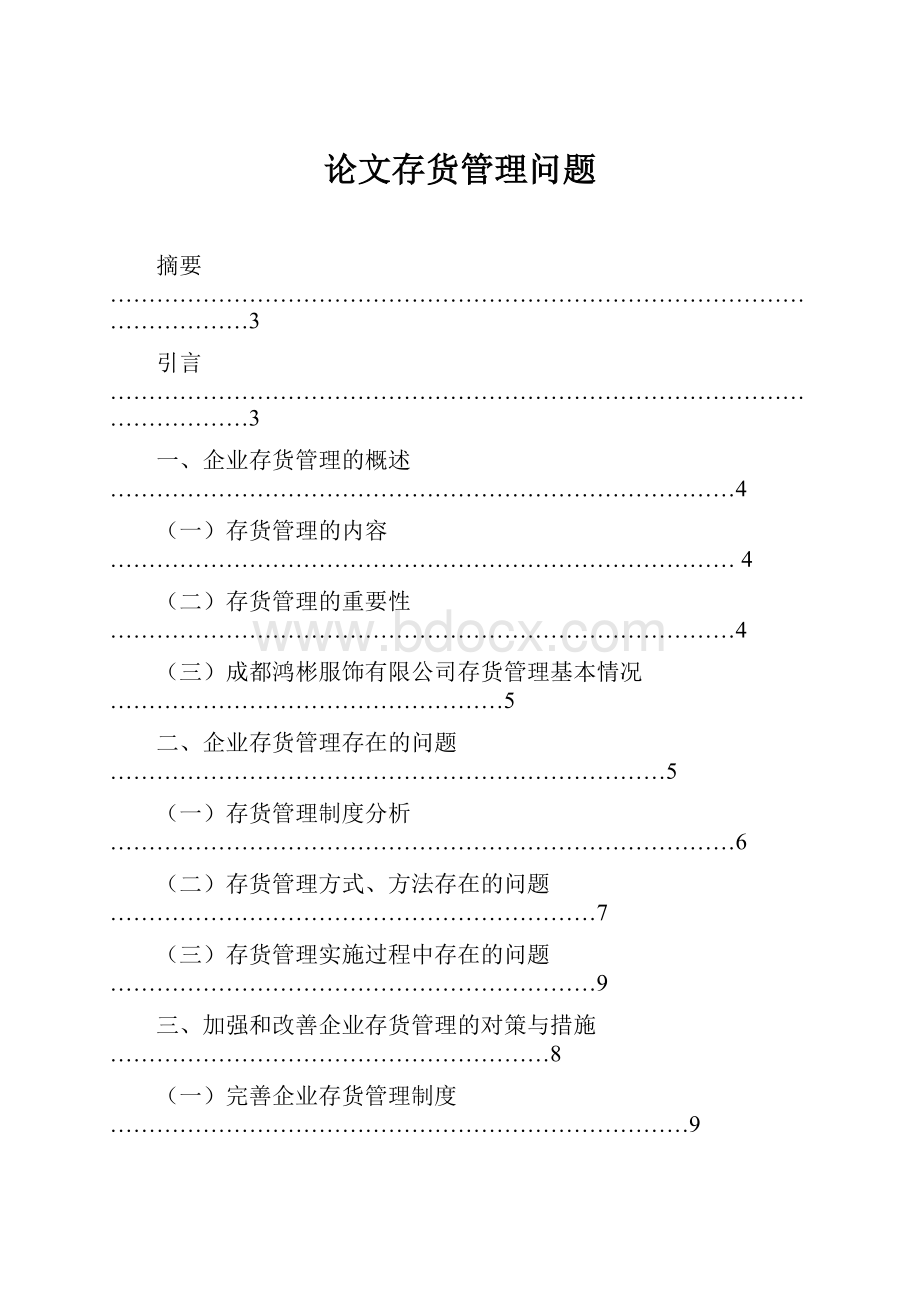 论文存货管理问题.docx_第1页