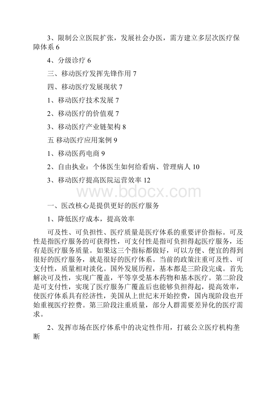 推荐精品医改和移动医疗分析报告.docx_第2页