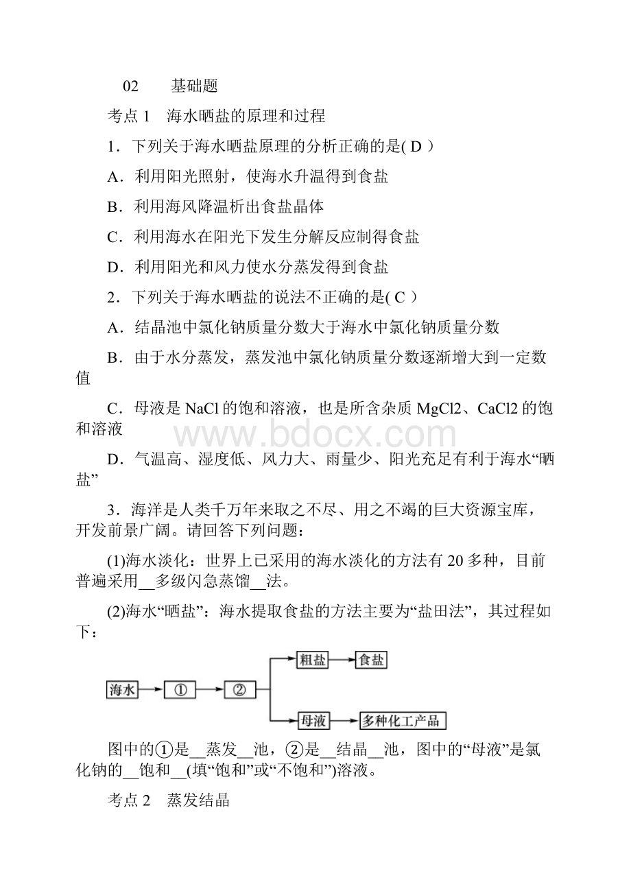 秋九年级化学下册第八单元海水中的化学第二节海水晒盐同步测试新版鲁教版09174.docx_第2页