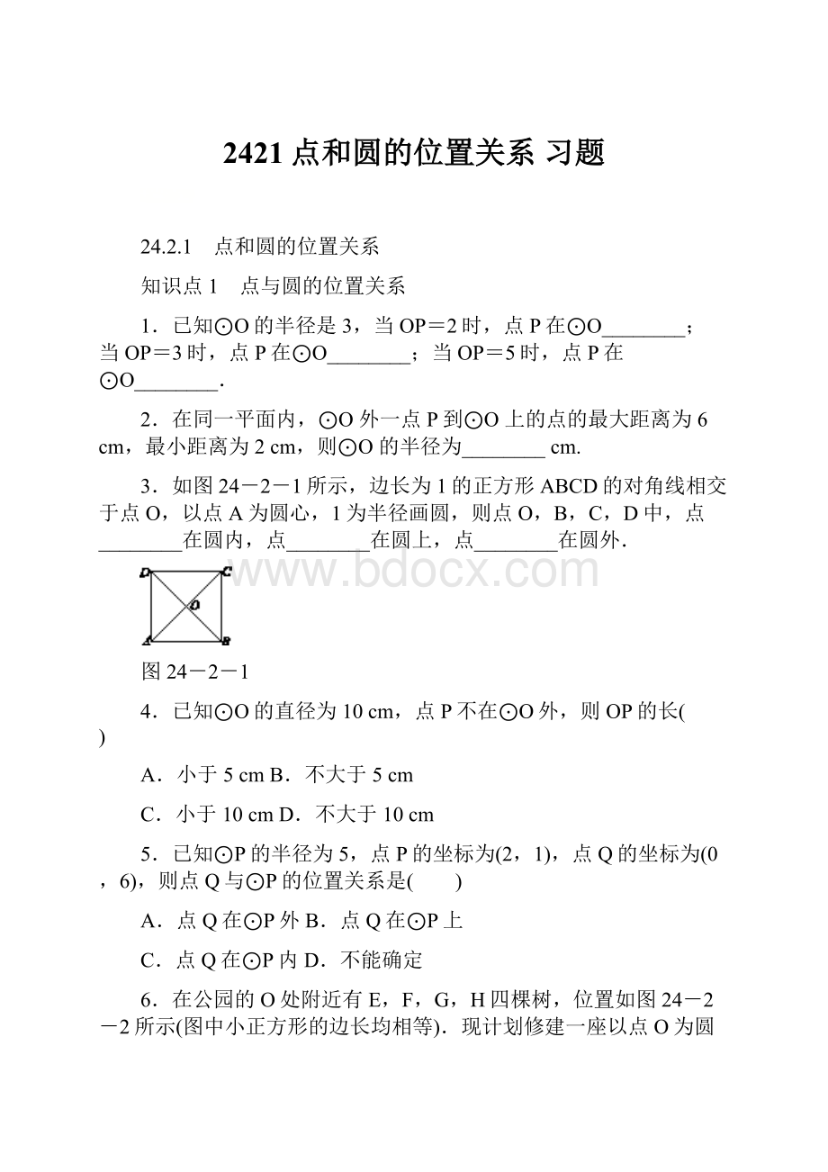 2421点和圆的位置关系 习题.docx_第1页