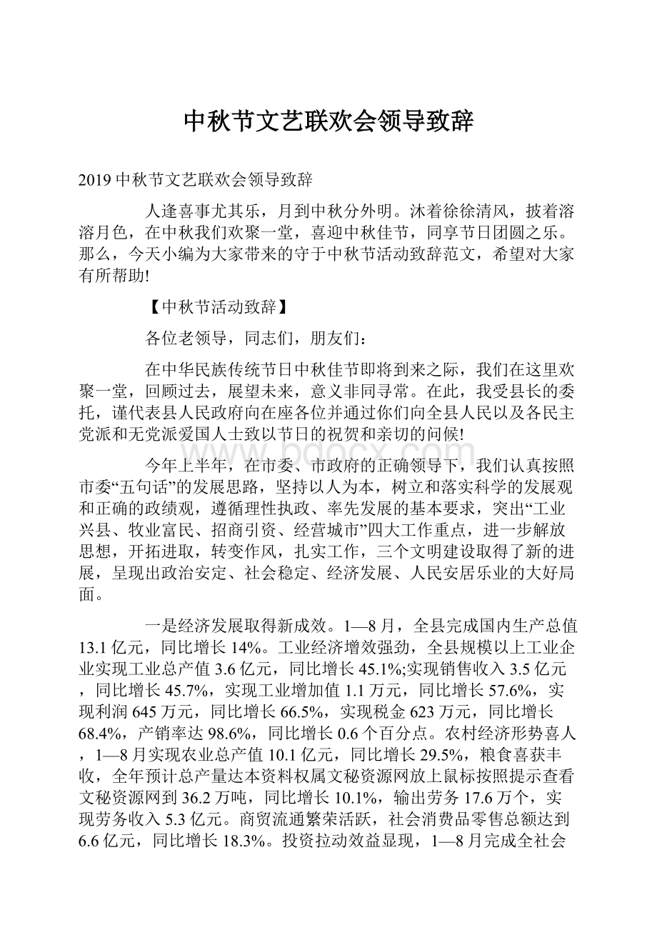 中秋节文艺联欢会领导致辞.docx_第1页