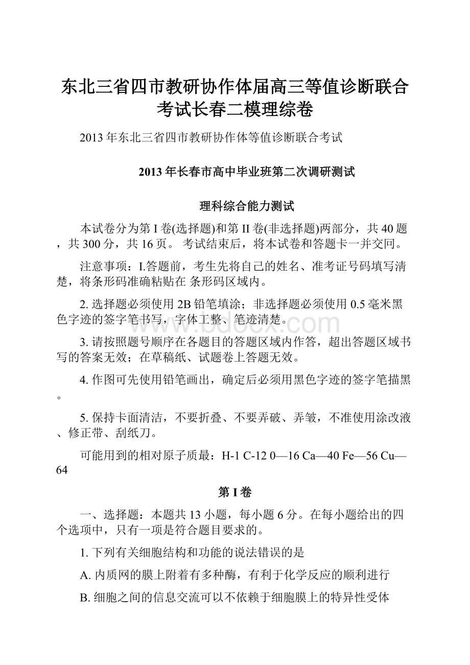 东北三省四市教研协作体届高三等值诊断联合考试长春二模理综卷.docx_第1页