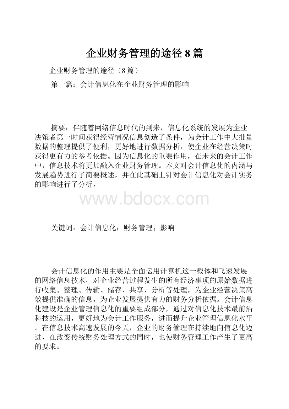 企业财务管理的途径8篇.docx_第1页