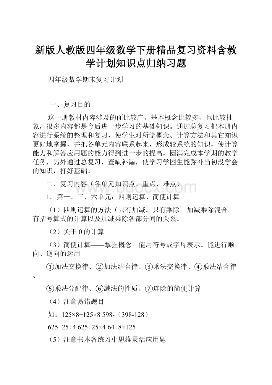 新版人教版四年级数学下册精品复习资料含教学计划知识点归纳习题.docx_第1页