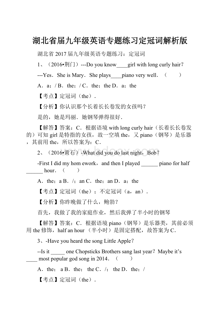 湖北省届九年级英语专题练习定冠词解析版.docx