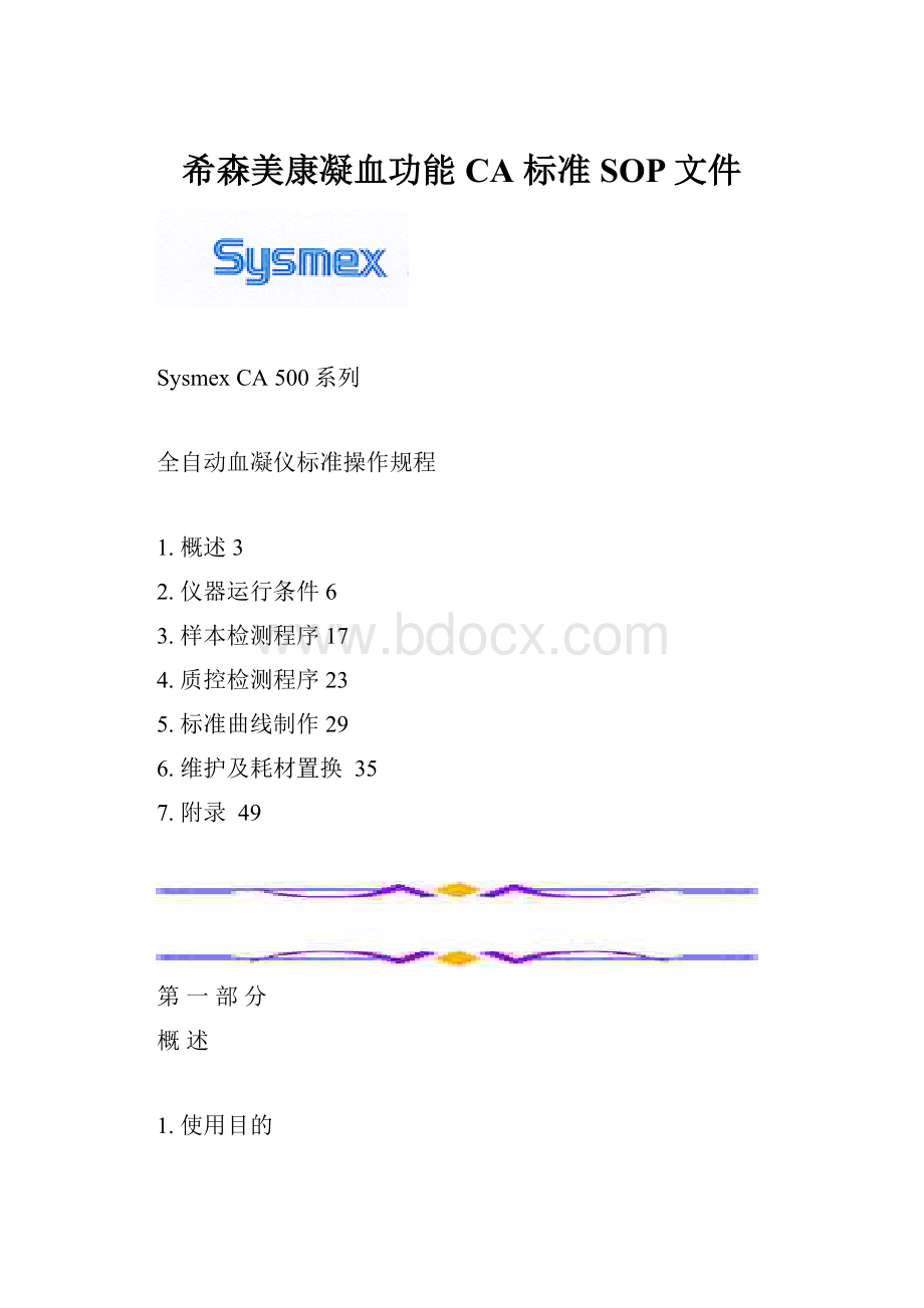 希森美康凝血功能CA 标准SOP文件.docx_第1页